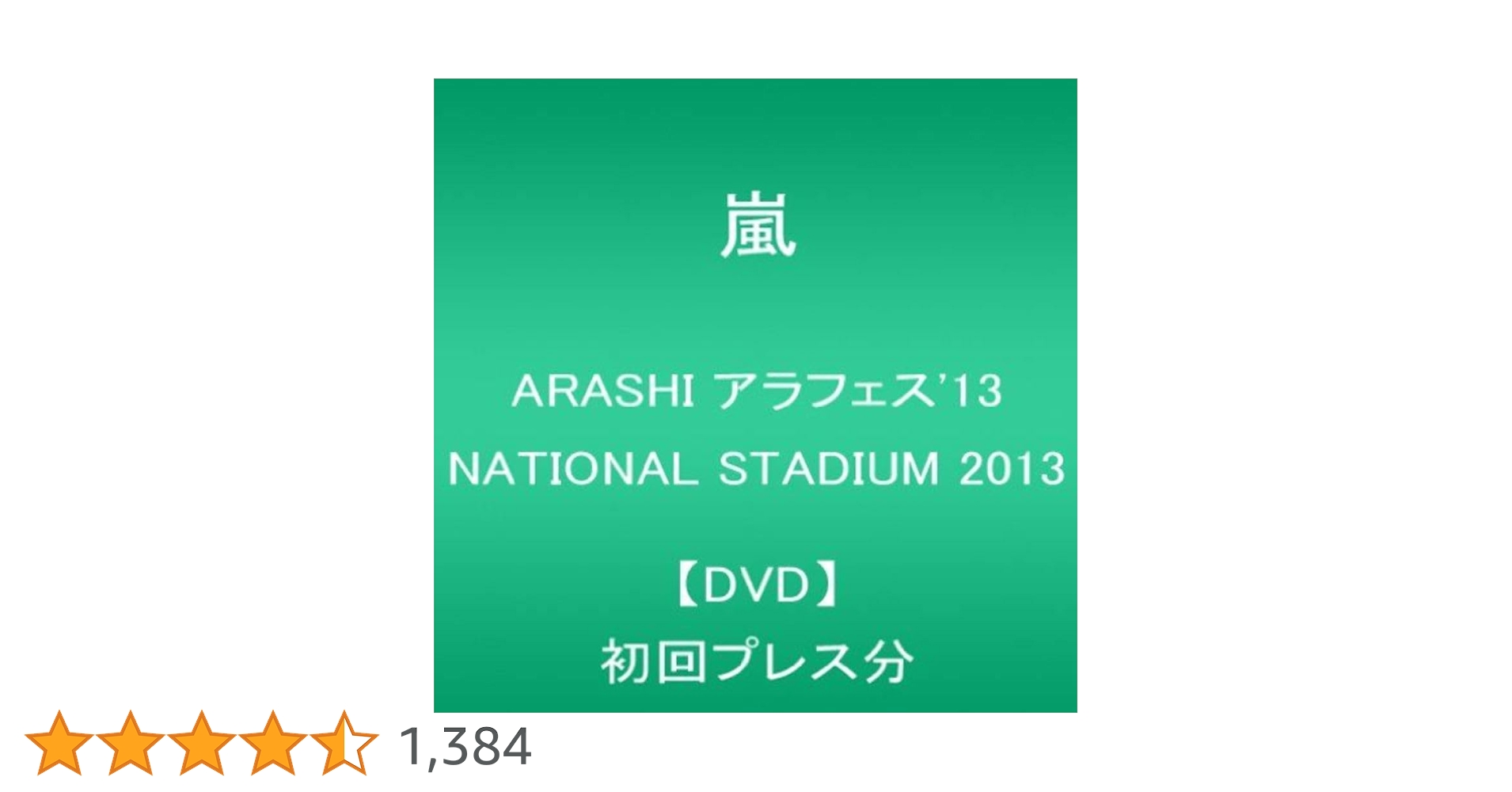 Amazon.co.jp: ARASHI アラフェス'13 NATIONAL STADIUM 2013【DVD